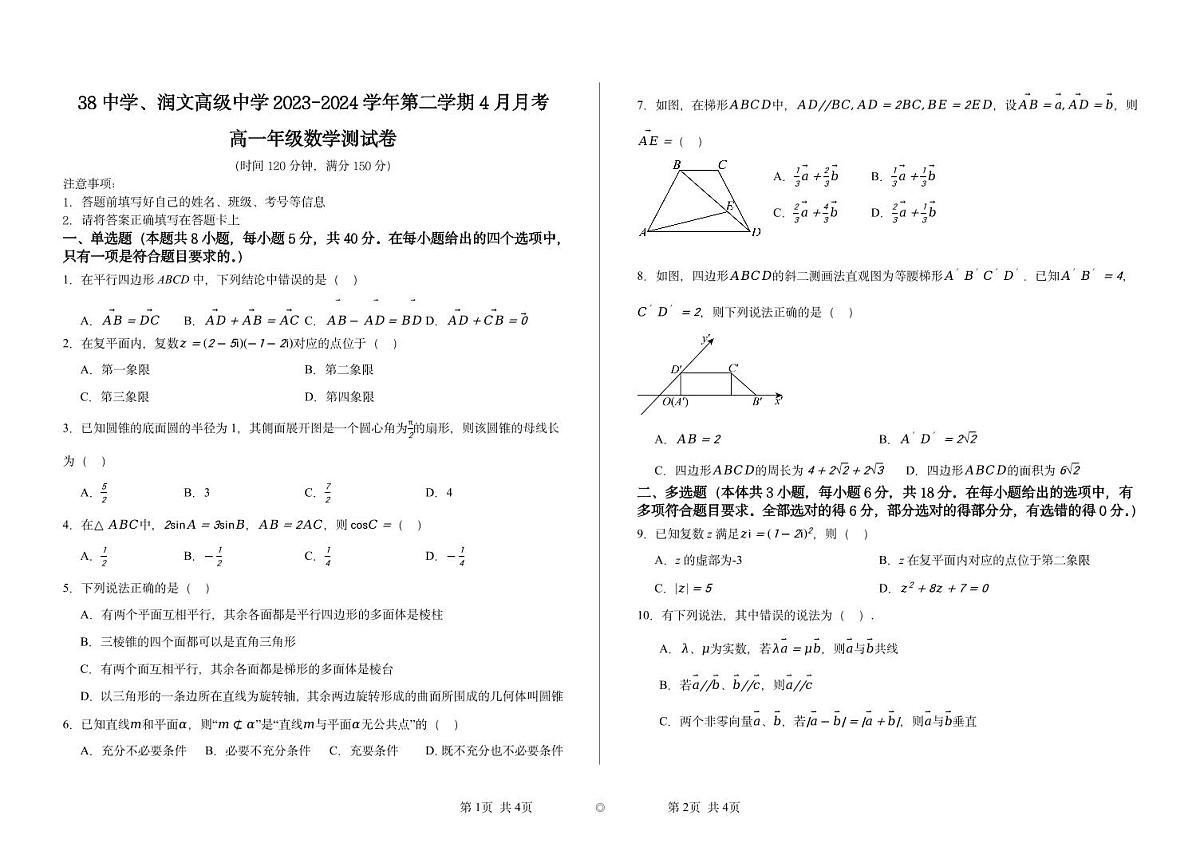 河北省石家庄市第三十八中学2023-2024学年高一年级下学期4月月考数学试卷第1页