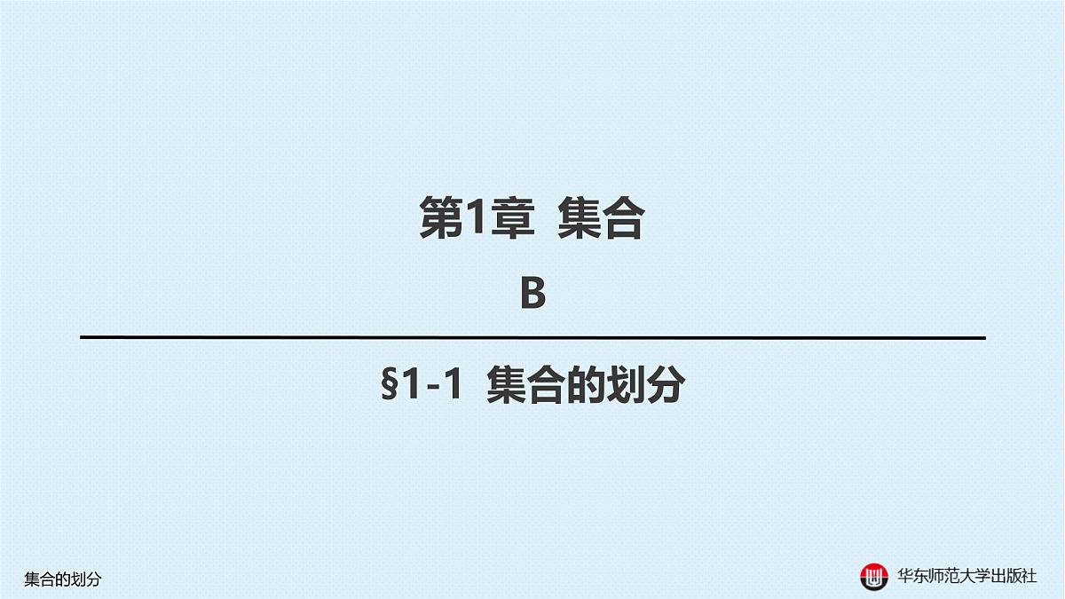B-§1-1 集合的划分第1页