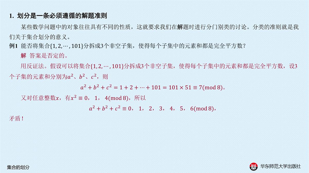 B-§1-1 集合的划分第3页