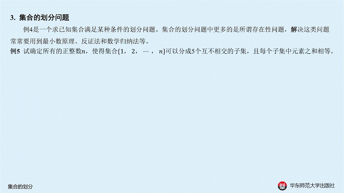 B-§1-1 集合的划分第8页