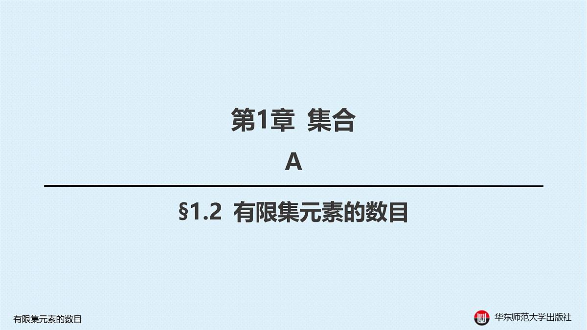 A-§1.2 有限集元素的数目第1页