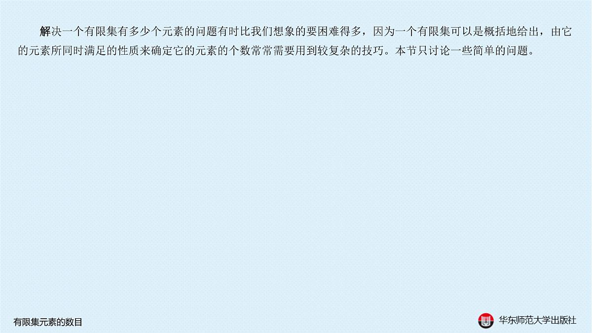 A-§1.2 有限集元素的数目第2页