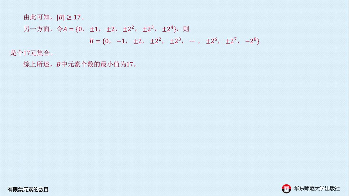 A-§1.2 有限集元素的数目第6页