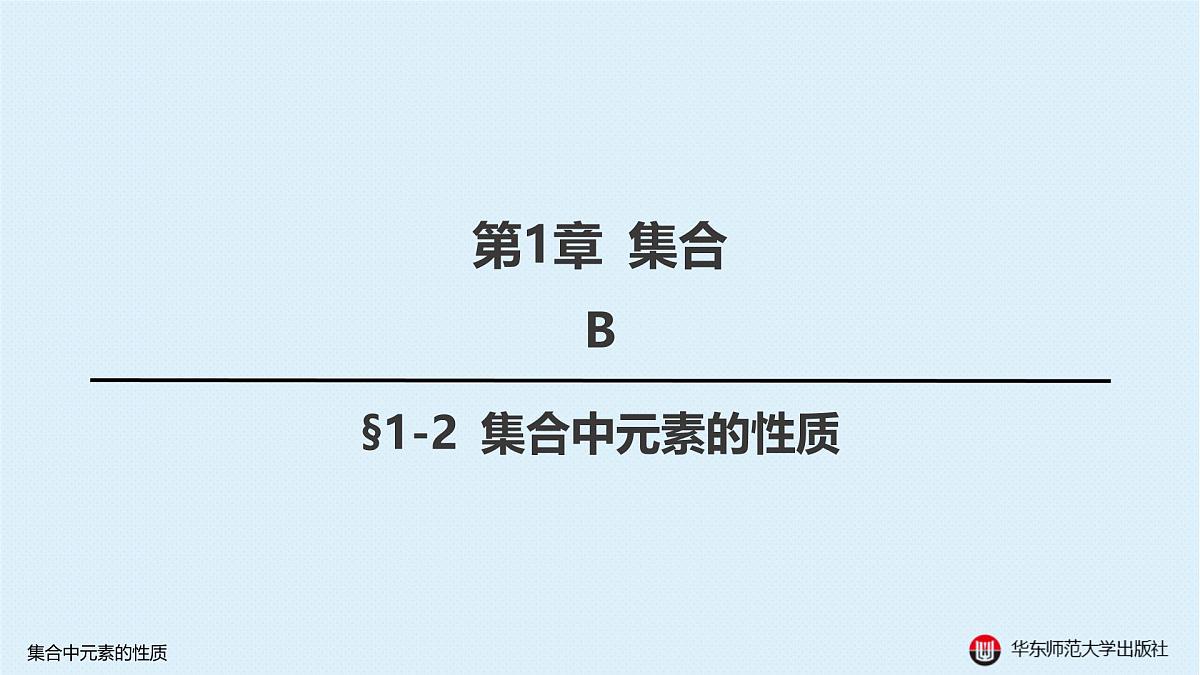B-§1-2 集合中元素的性质第1页