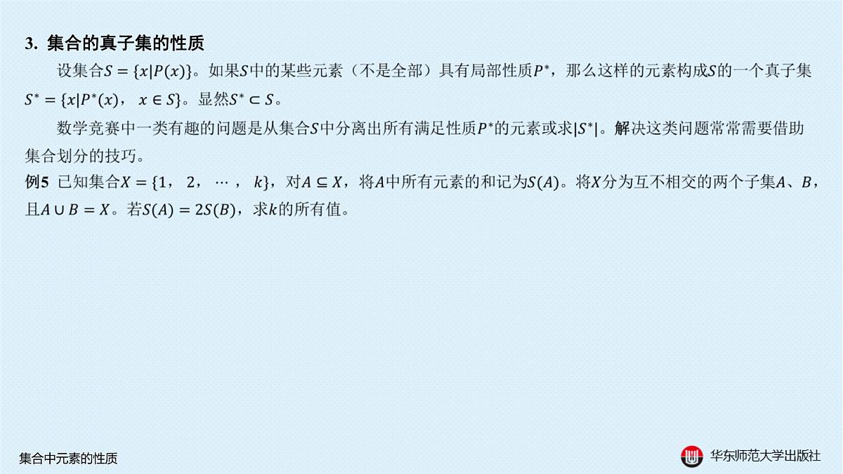 B-§1-2 集合中元素的性质第8页