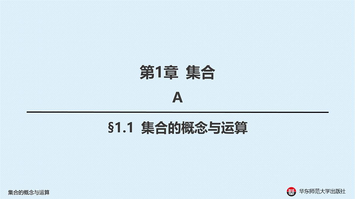 A-§1.1 集合的概念与运算第1页