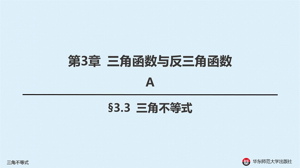 A-§3.3 三角不等式第1页