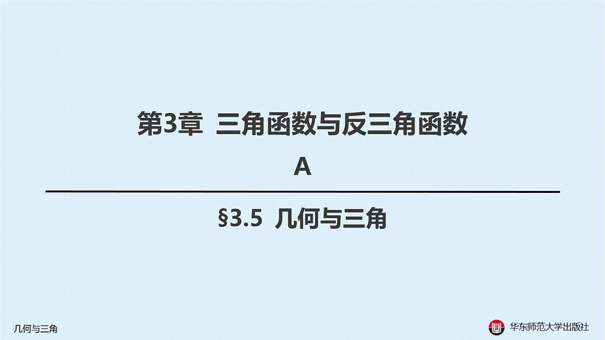 A-§3.5 几何与三角第1页