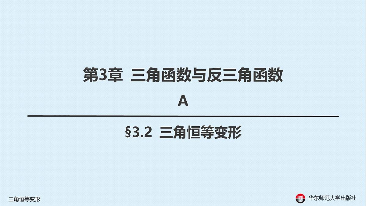 A-§3.2 三角恒等变形第1页