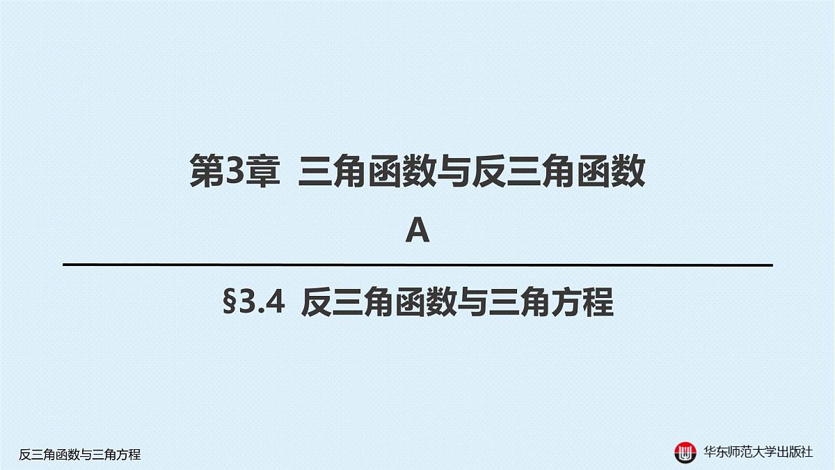 A-§3.4 反三角函数与三角方程第1页