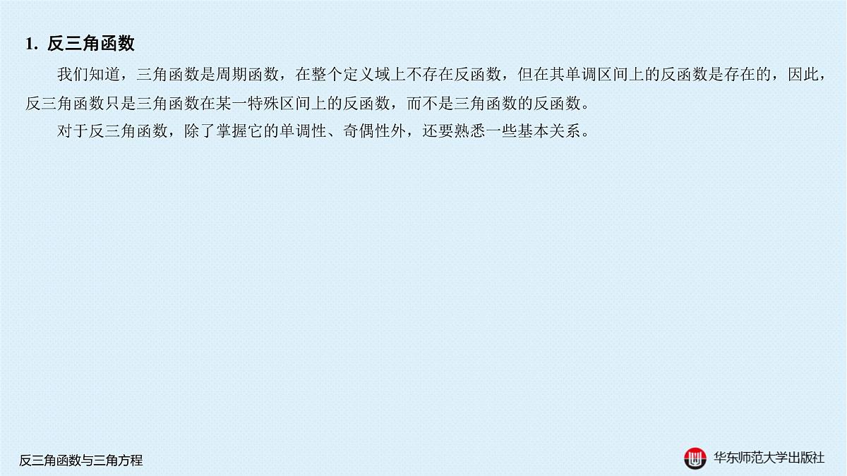 A-§3.4 反三角函数与三角方程第2页