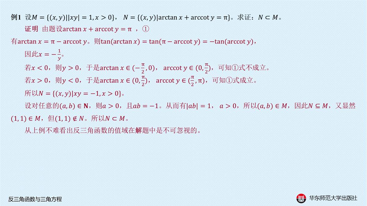 A-§3.4 反三角函数与三角方程第3页