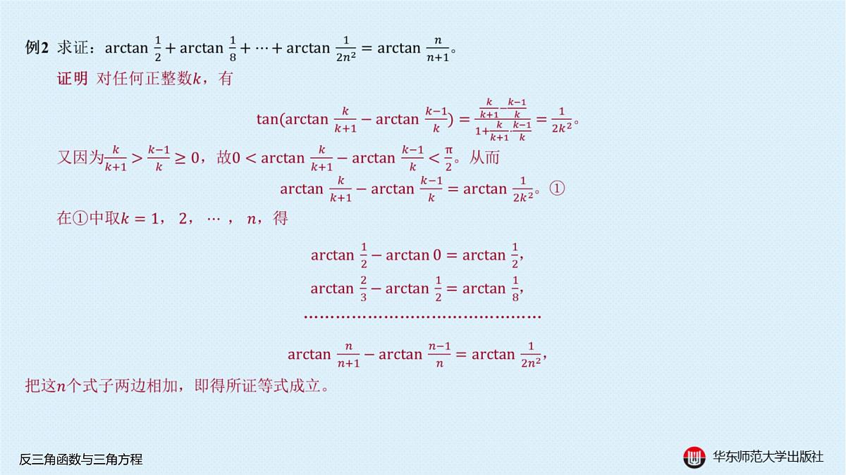 A-§3.4 反三角函数与三角方程第4页