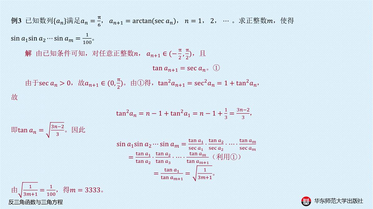 A-§3.4 反三角函数与三角方程第5页