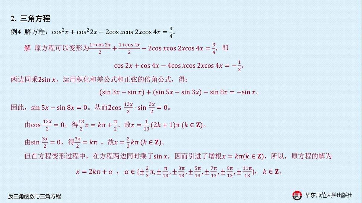 A-§3.4 反三角函数与三角方程第6页