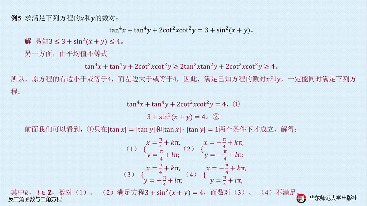 A-§3.4 反三角函数与三角方程第7页