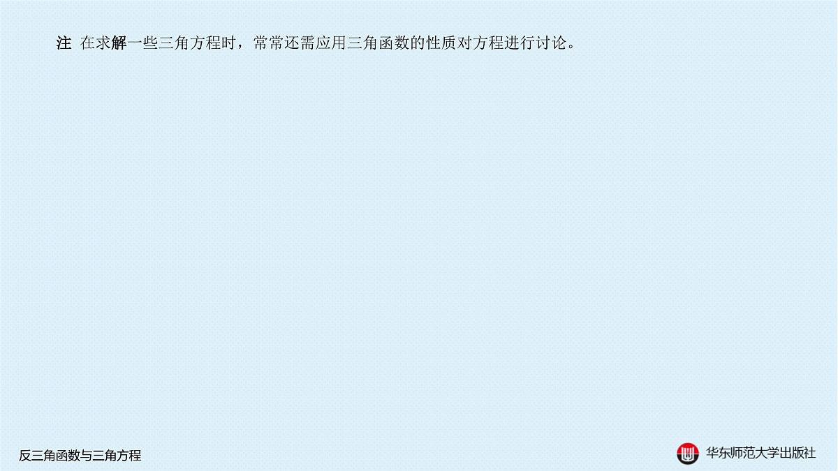 A-§3.4 反三角函数与三角方程第8页