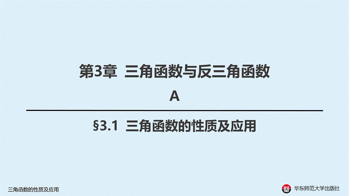 A-§3.1 三角函数的性质及应用第1页