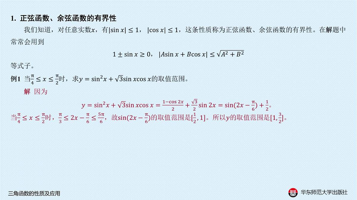 A-§3.1 三角函数的性质及应用第2页