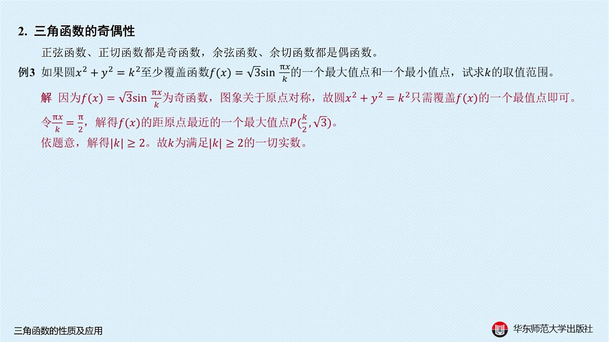 A-§3.1 三角函数的性质及应用第6页