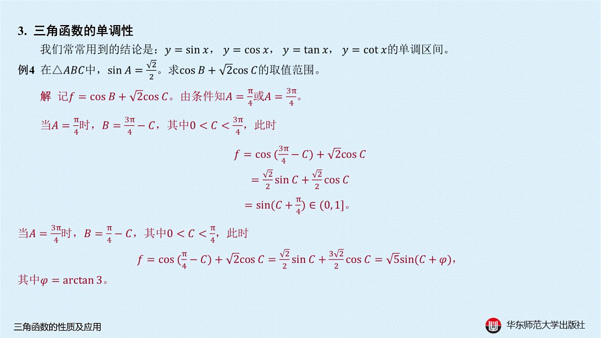 A-§3.1 三角函数的性质及应用第7页