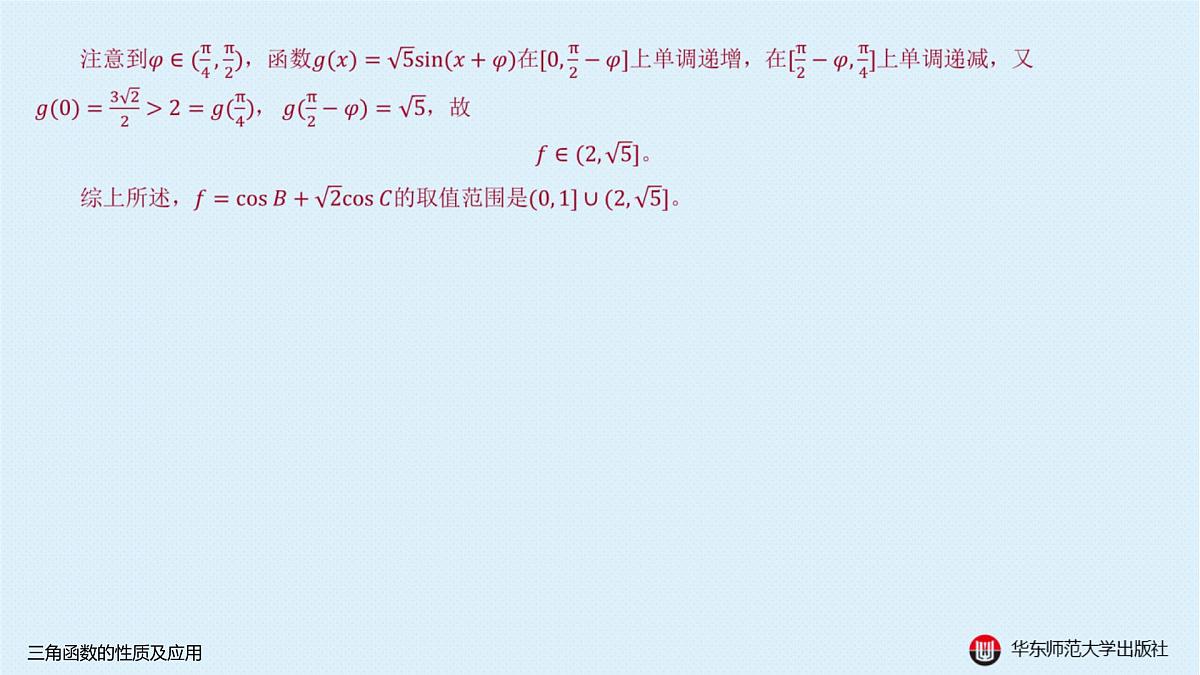 A-§3.1 三角函数的性质及应用第8页