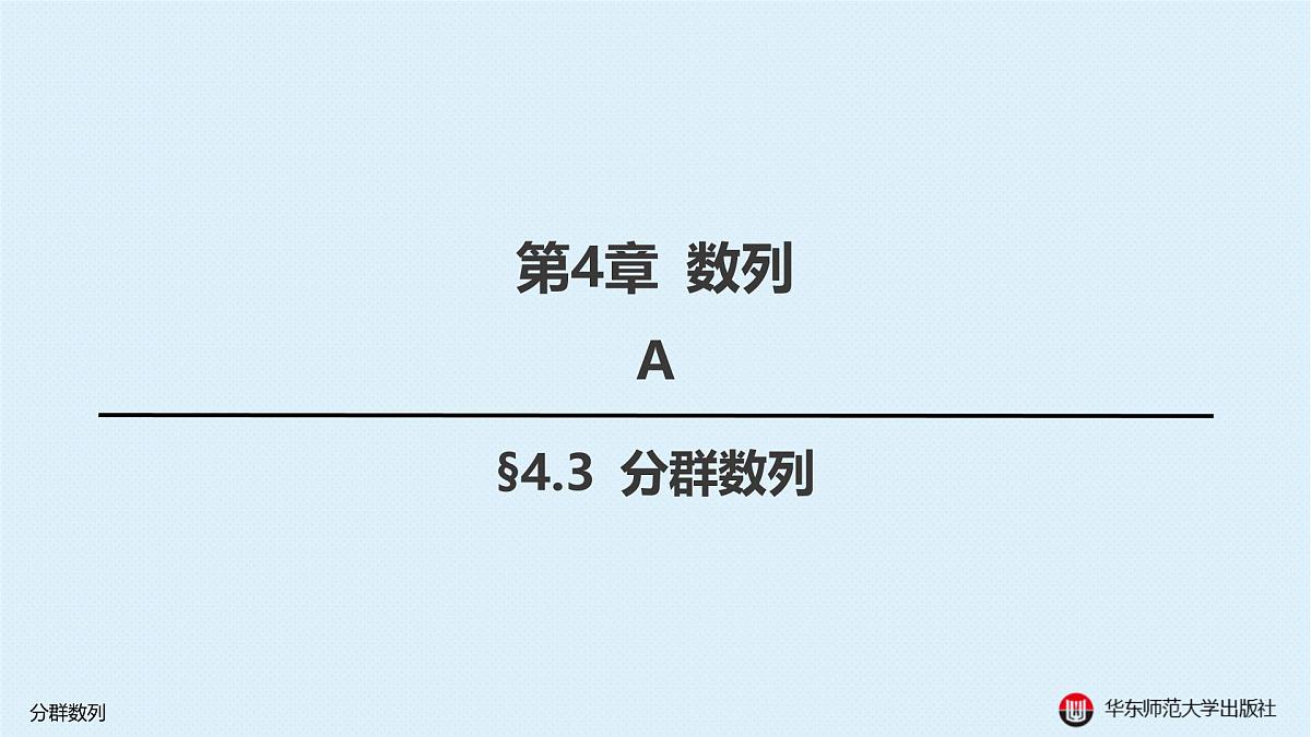 A-§4.3 分群数列第1页