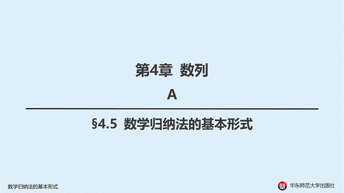 A-§4.5 数学归纳法的基本形式第1页