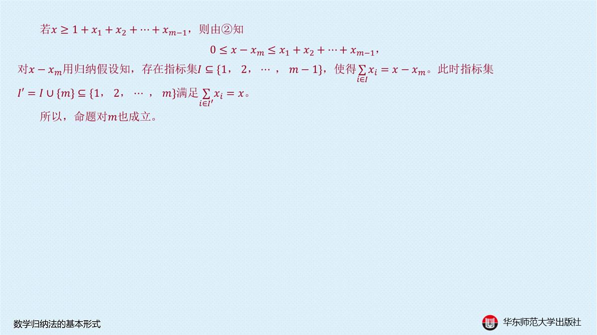 A-§4.5 数学归纳法的基本形式第7页