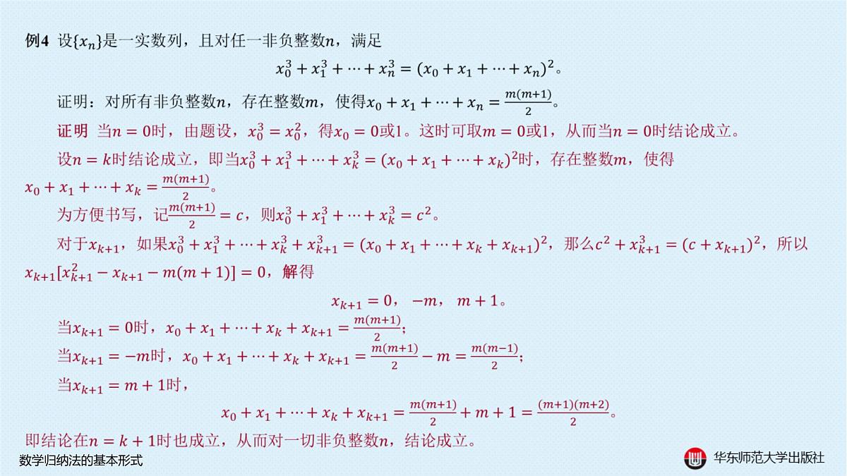 A-§4.5 数学归纳法的基本形式第8页