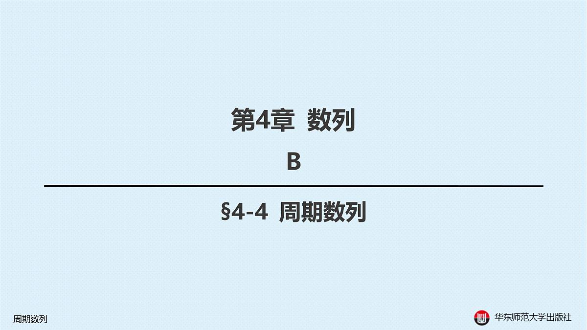 B-§4-4 周期数列第1页