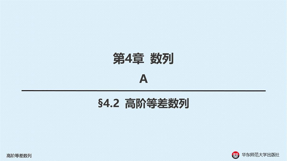A-§4.2 高阶等差数列第1页