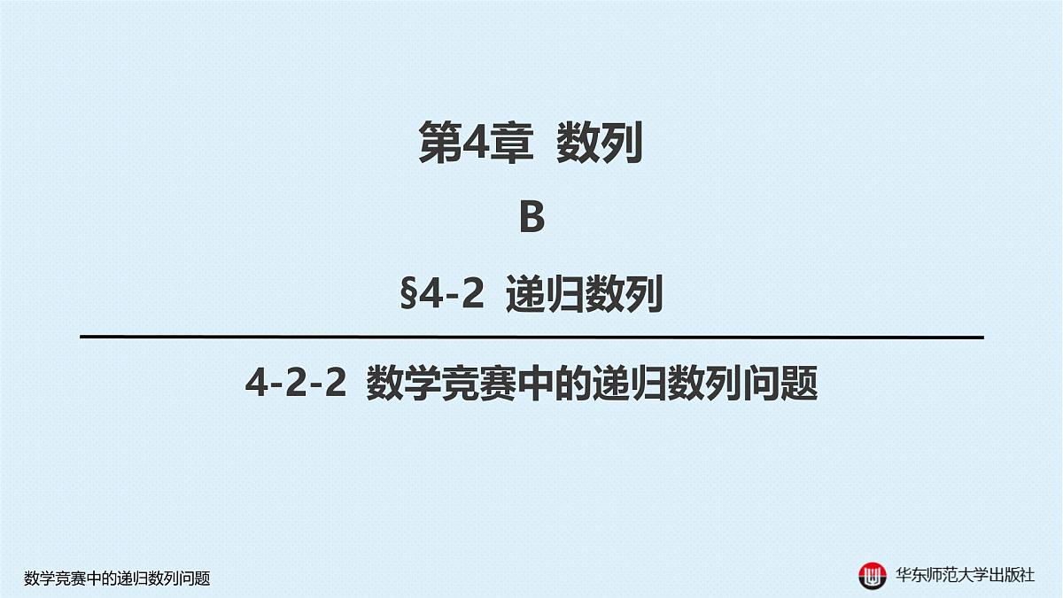 B-§4-2 递归数列-4-2-2 数学竞赛中的递归数列问题第1页