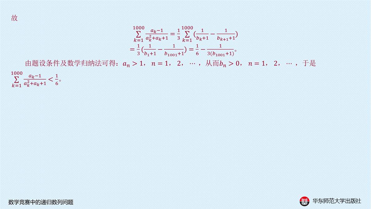 B-§4-2 递归数列-4-2-2 数学竞赛中的递归数列问题第5页