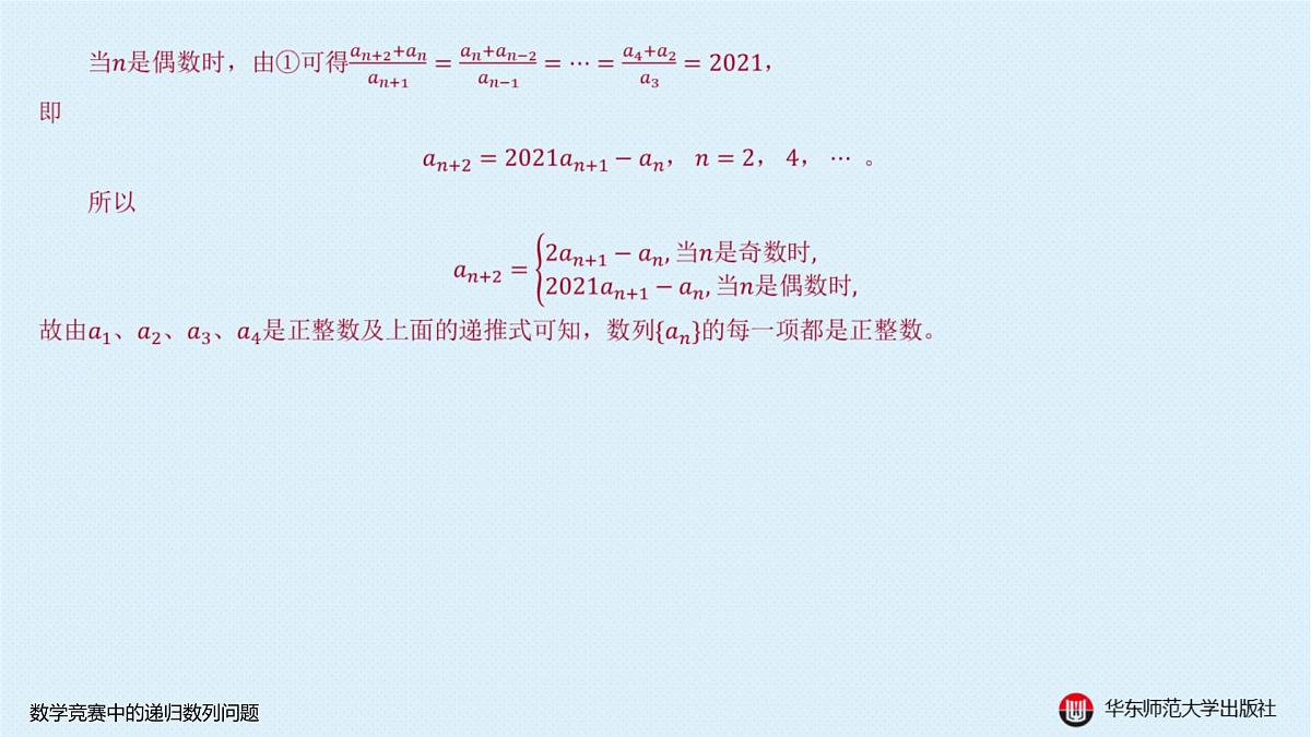 B-§4-2 递归数列-4-2-2 数学竞赛中的递归数列问题第8页