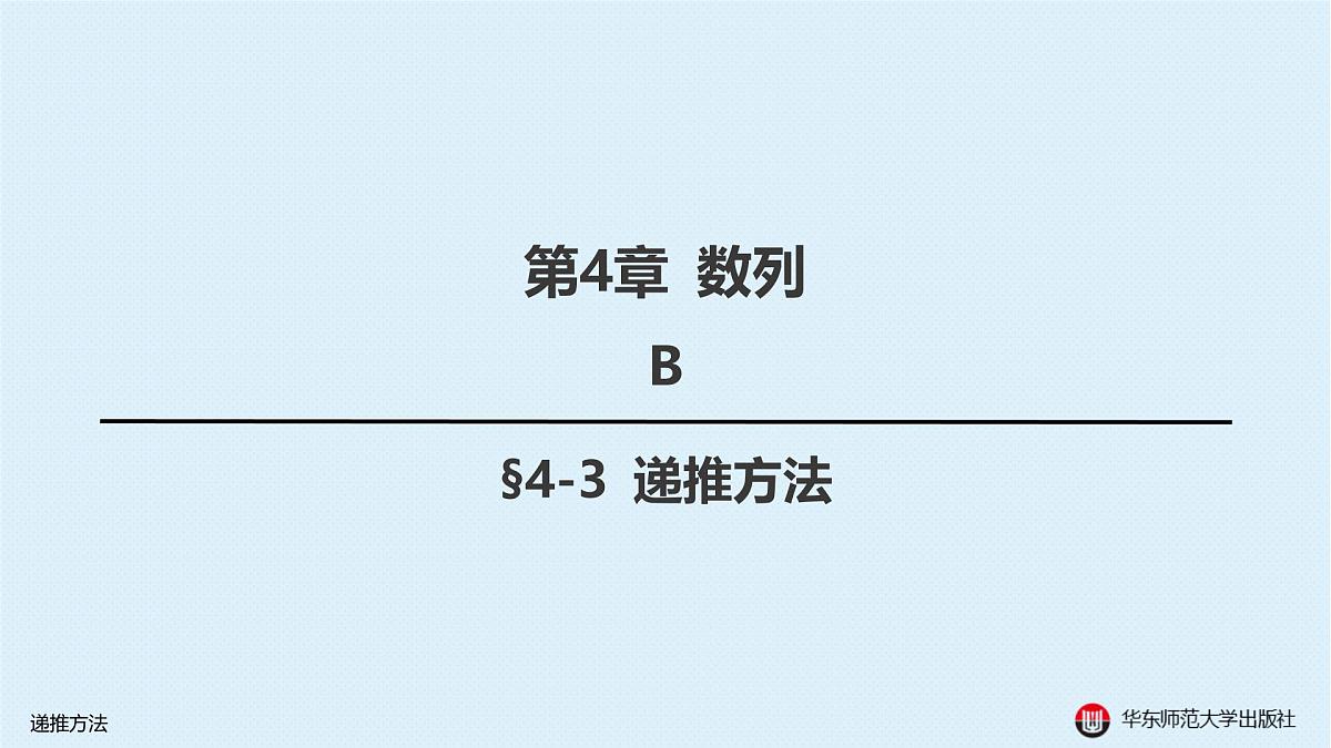 B-§4-3 递推方法第1页