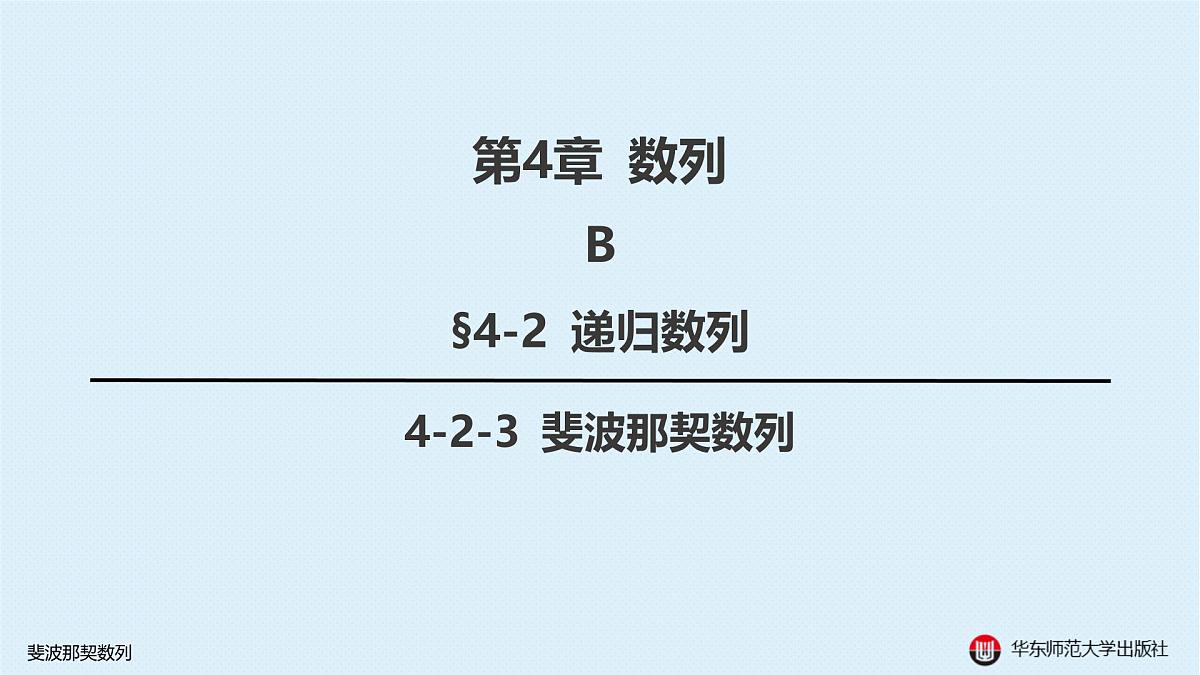B-§4-2 递归数列-4-2-3 斐波那契数列第1页