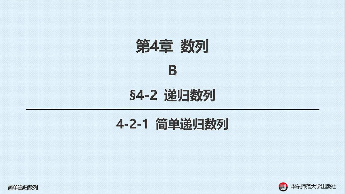 B-§4-2 递归数列-4-2-1 简单递归数列第2页