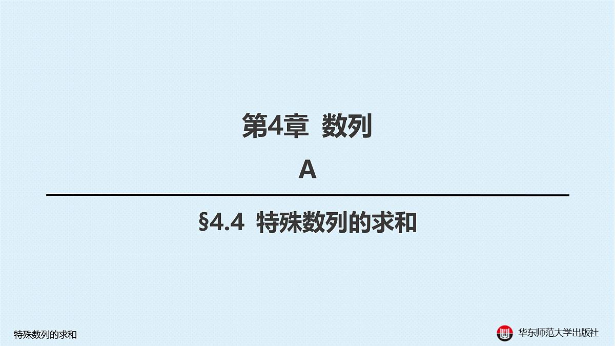 A-§4.4 特殊数列的求和第1页