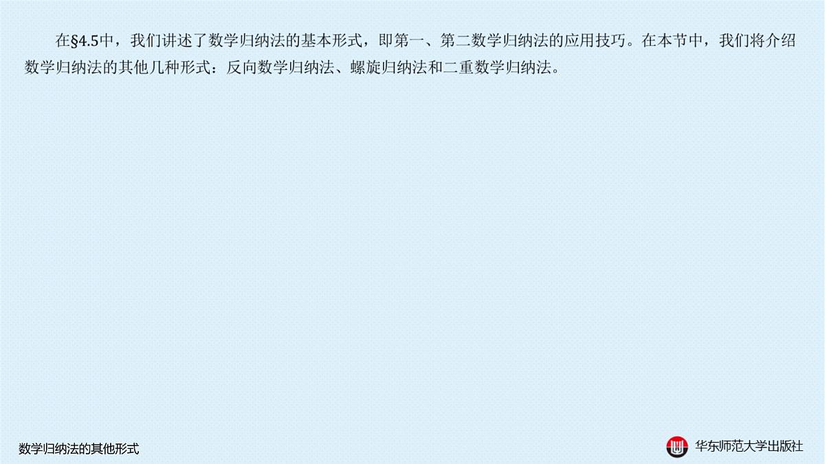 B-§4-1 数学归纳法的其他形式第2页