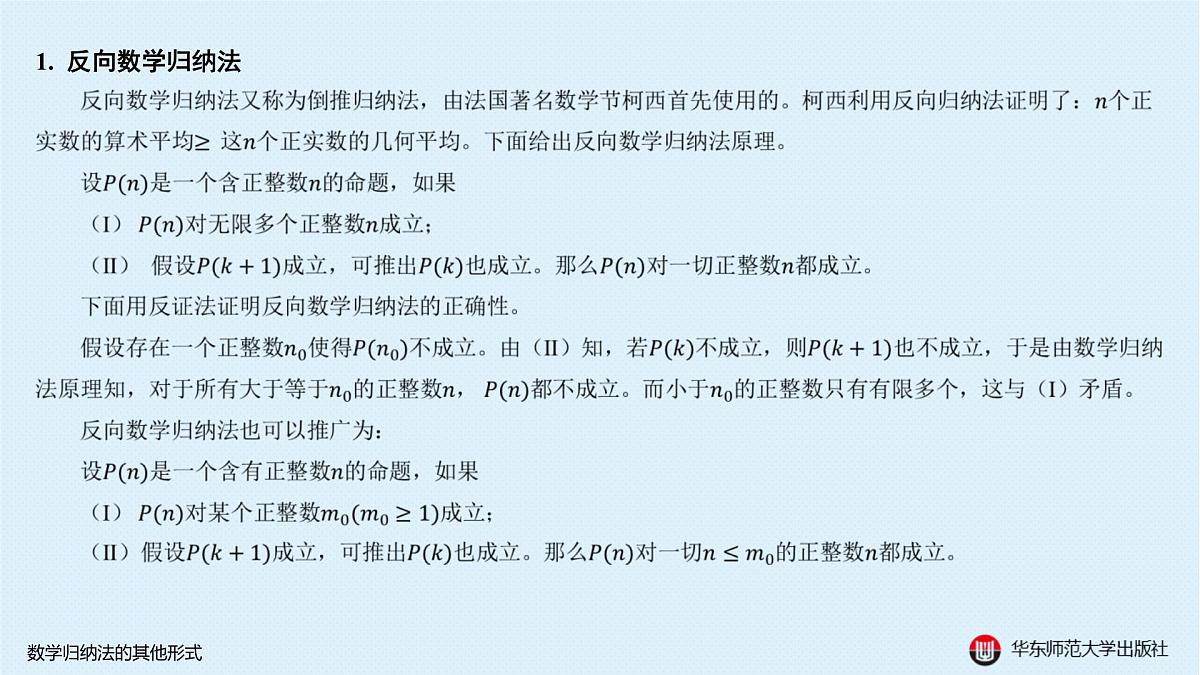 B-§4-1 数学归纳法的其他形式第3页
