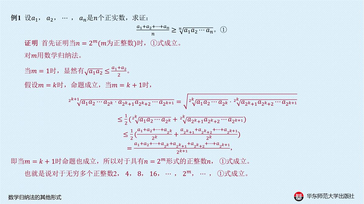 B-§4-1 数学归纳法的其他形式第4页