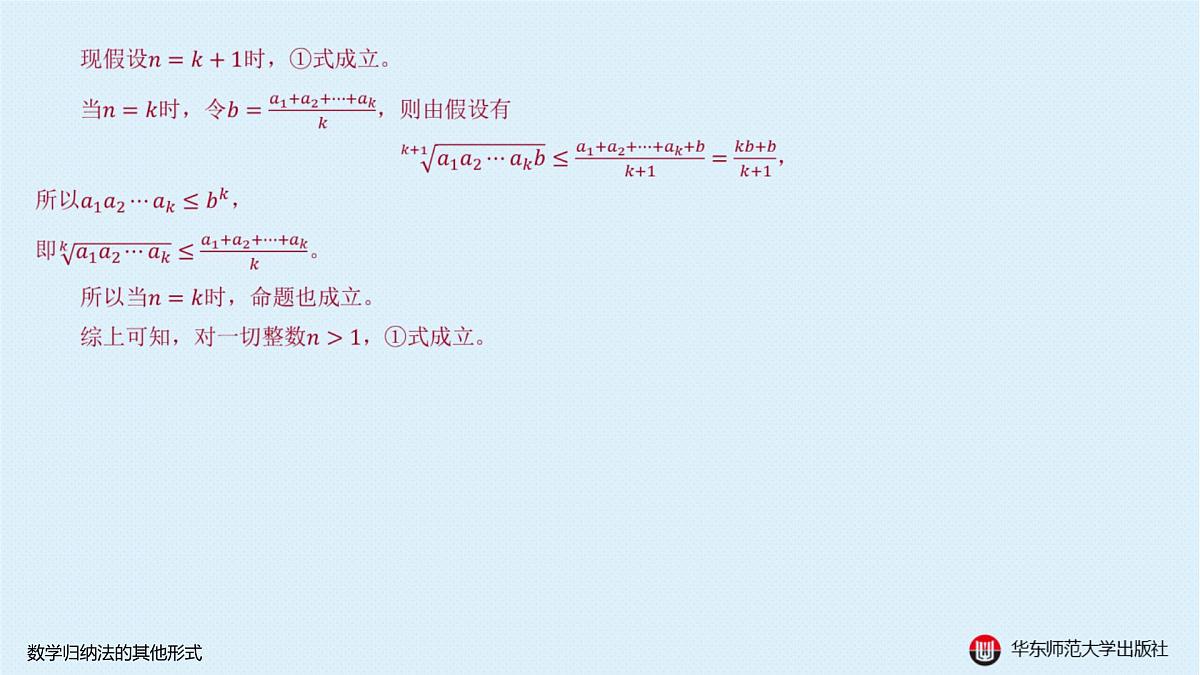 B-§4-1 数学归纳法的其他形式第5页