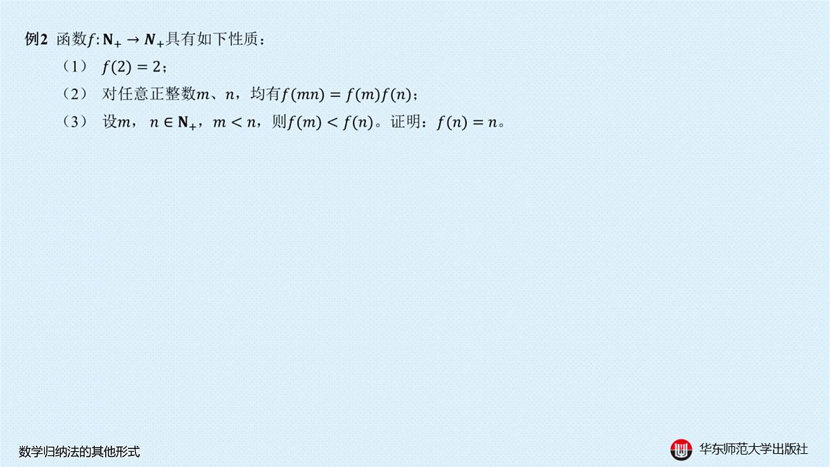 B-§4-1 数学归纳法的其他形式第6页