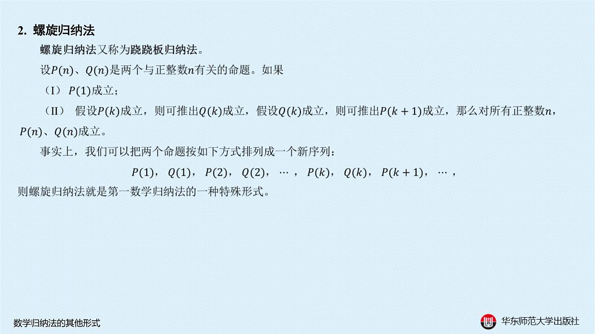 B-§4-1 数学归纳法的其他形式第8页