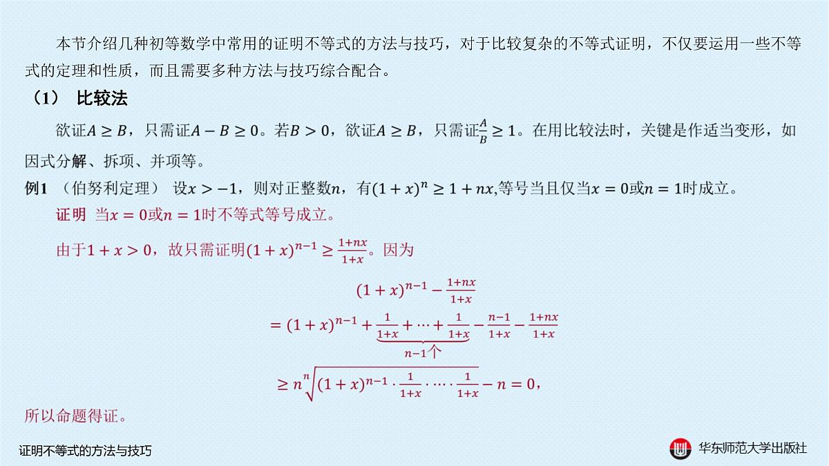 A-§5.5 证明不等式的方法与技巧第2页