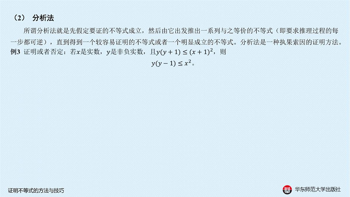 A-§5.5 证明不等式的方法与技巧第4页