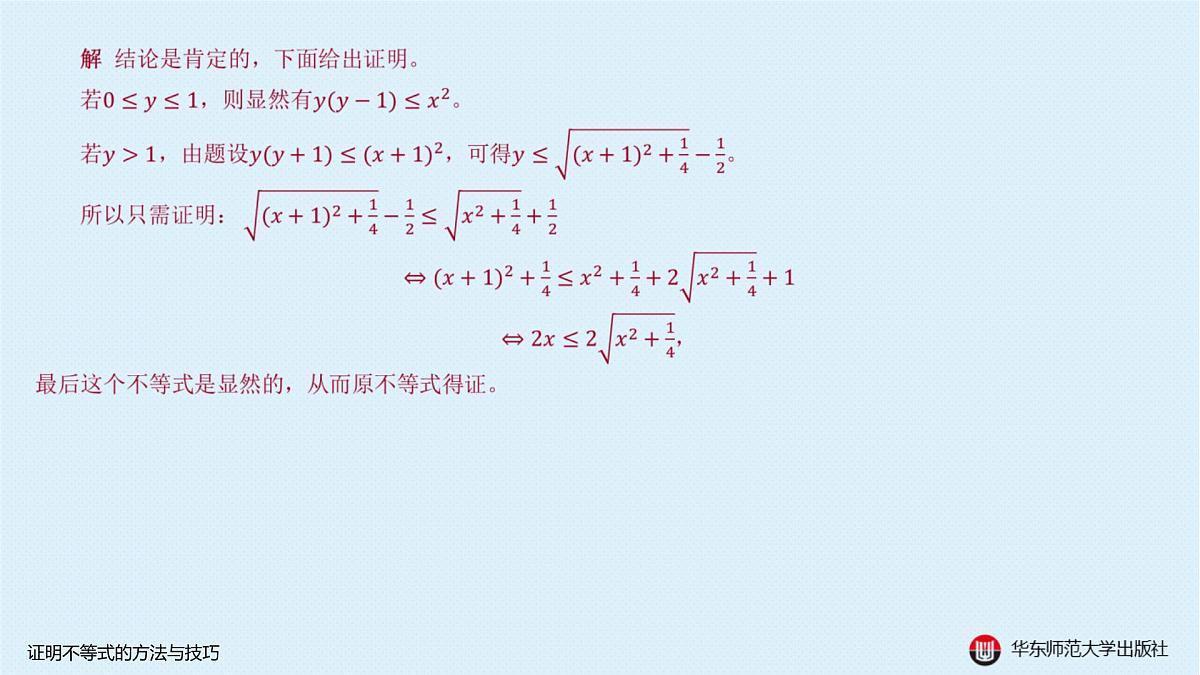 A-§5.5 证明不等式的方法与技巧第5页