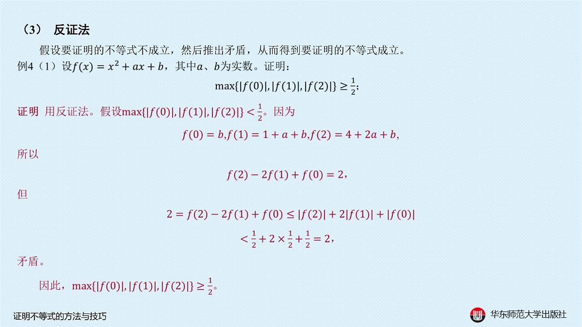 A-§5.5 证明不等式的方法与技巧第6页