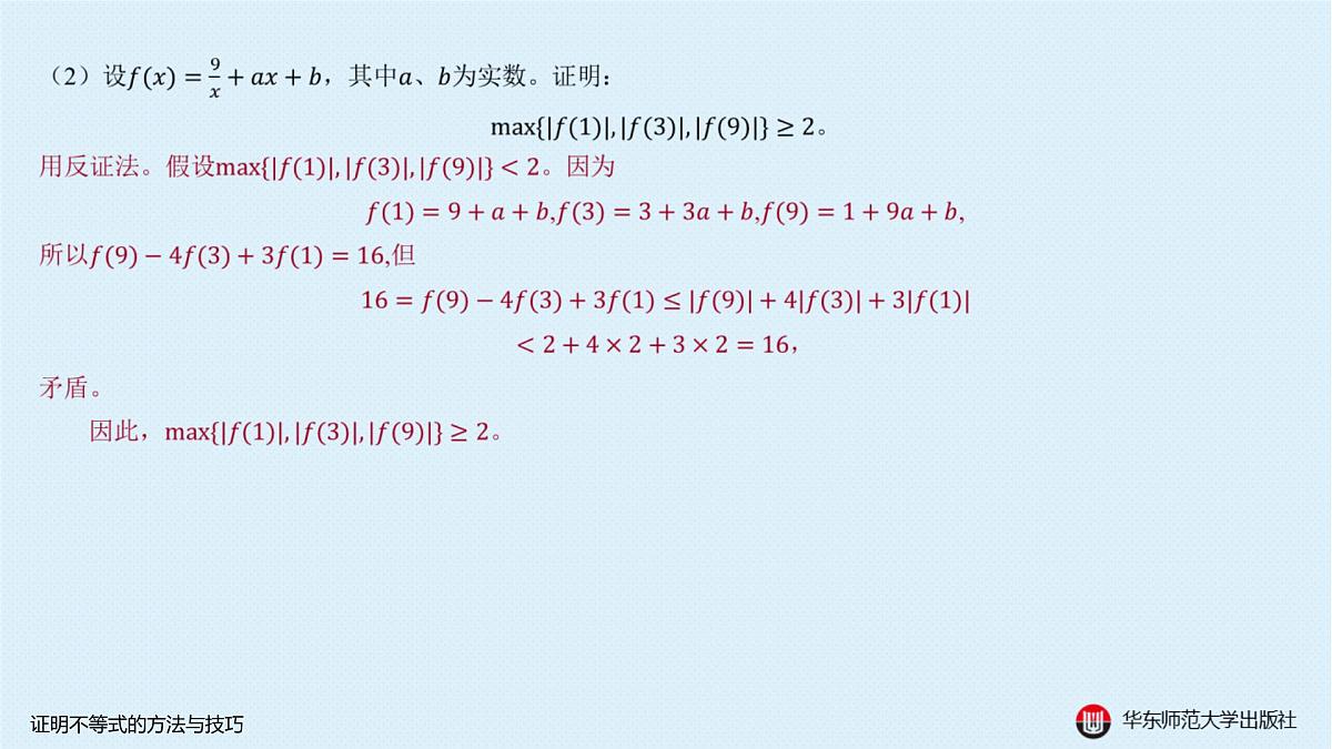 A-§5.5 证明不等式的方法与技巧第7页